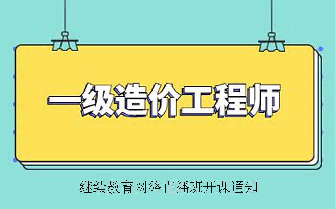 关于举办2022年一级注册造价师继续教育网络直播班的通知