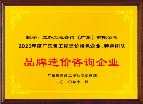 2020年度品牌造价咨询企业