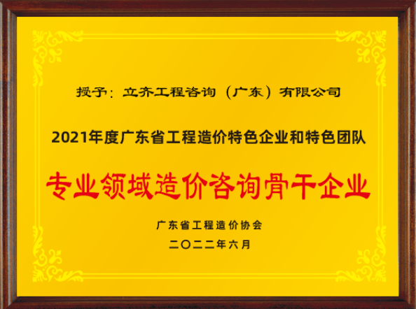 2021年度专业领域造价咨询骨干企业