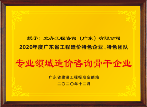 2020年度专业领域造价咨询骨干企业